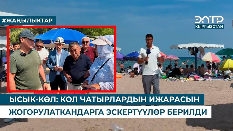 ЫСЫК-КӨЛ: КОЛ ЧАТЫРЛАРДЫН ИЖАРАСЫН ЖОГОРУЛАТКАНДАРГА ЭСКЕРТҮҮЛӨР БЕРИЛДИ