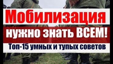 МОБИЛИЗАЦИЯ : Важно знать всем !  САМЫЕ важные и  ТУПЫЕ советы запаснику. #военкомат #мобилизация