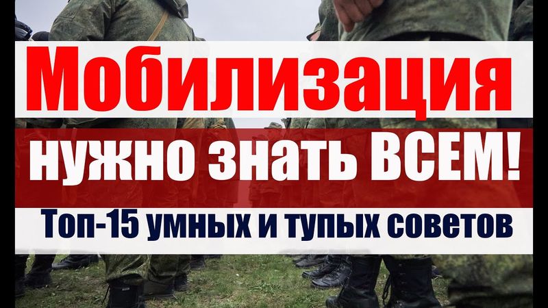 МОБИЛИЗАЦИЯ : Важно знать всем !  САМЫЕ важные и  ТУПЫЕ советы запаснику. #военкомат #мобилизация