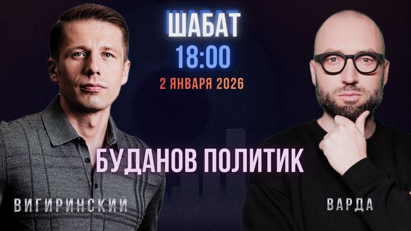 ДРУГОЙ ПОДХОД! Кирилл БУДАНОВ. НОВЫЙ ГЛАВА ОФИСА ПРЕЗИДЕНТА! Слава Варда, Вигиринский