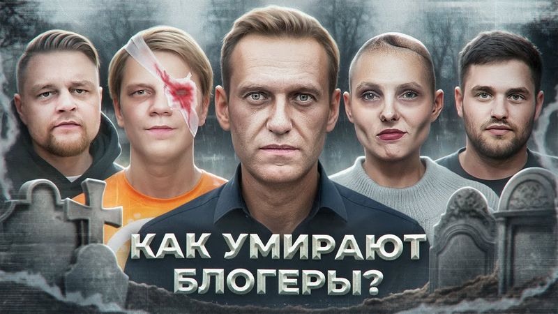 УМЕРШИЕ БЛОГЕРЫ 3 - Истории смертей