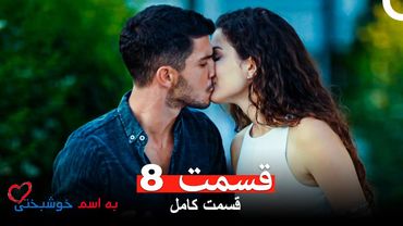 قسمت 8 به اسم خوشبختی (Dooble Farsi)