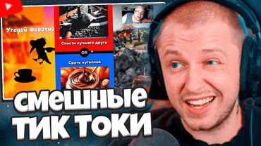 СТИНТ СМОТРИТ СМЕШНЫЕ ТИКТОКИ #1