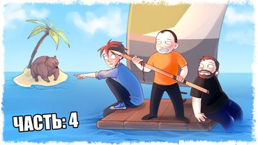 ОГРОМНЫЕ МЕДВЕДИ И НЕ ТОЛЬКО!!! ВЫЖИВАНИЕ В RAFT!!! (ЧАСТЬ 4)