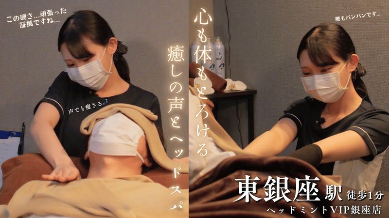 思わず聴き惚れる優しい声と極上手技！首肩コリ・寝不足の35歳経営者が救われた85分¥6,980円快眠ドライヘッドスパ【東銀座駅チカ｜ドライヘッドスパ専門店ヘッドミントVIP銀座店】
