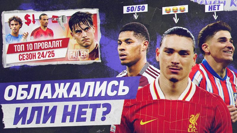 РЕВЬЮ ТОП 10 Провалят сезон 24/25