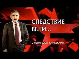 📹 «Китайское золото» | «Следствие вели» с Леонидом Каневским 2025