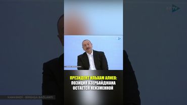 Президент: Гарантией доверия между Азербайджаном и Арменией должны быть международно-правовые нормы