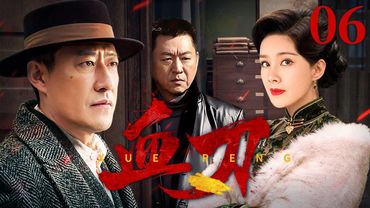 【高清首播】血刃 06 | 于震步步惊心肃清敌特 | 于震/何琳/庹宗华/孙玮 | 战争剧