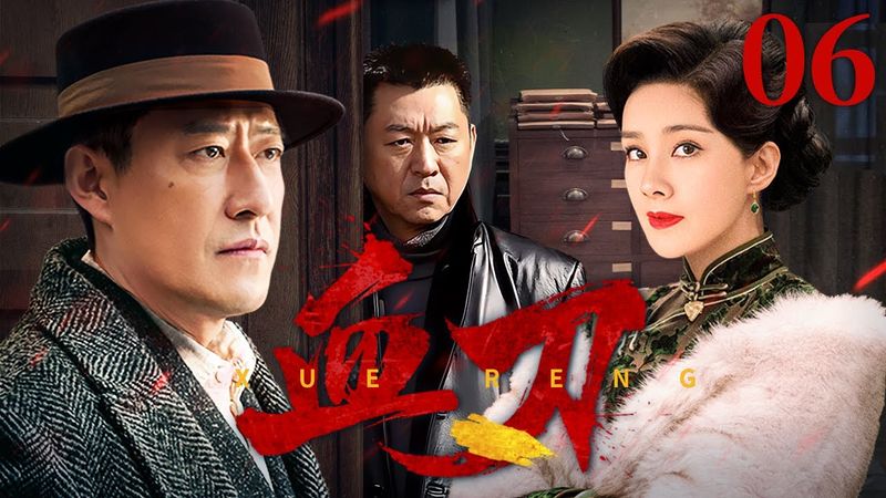 【高清首播】血刃 06 | 于震步步惊心肃清敌特 | 于震/何琳/庹宗华/孙玮 | 战争剧
