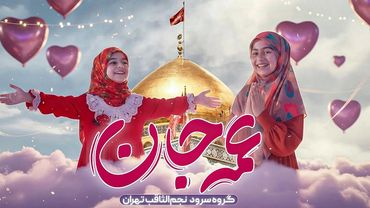 نماهنگ جدید "عمه جان" گروه سرود نجم الثاقب | Ame Jan | Najm Al Sagheb