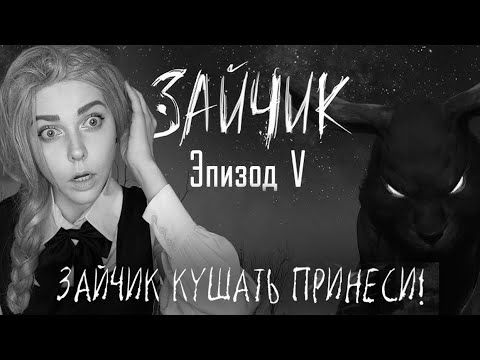 Эпизод 5│ЗАЙЧИК│ФИНАЛ【#6】