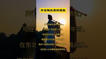 《老祖宗的智慧》開店做生意的朋友想要生意興隆，財源廣進！你就這樣做！#國學文化 #民俗文化 #運勢 #正能量 #人生感悟 #玄學 #風水 #商人 #生意