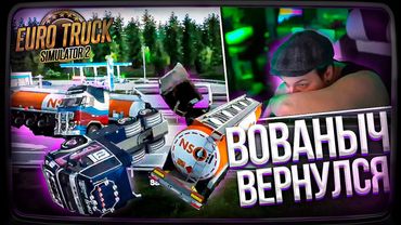 ВОВАНЫЧ ВПЕРВЫЕ НЕ ДОВЕЗ ГРУЗ | ХУДШАЯ ПОЕЗДКА | Euro Truck Simulator 2