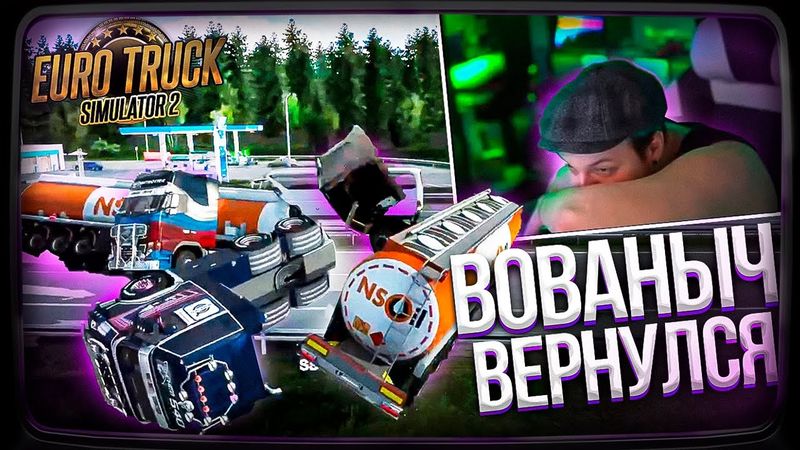 ВОВАНЫЧ ВПЕРВЫЕ НЕ ДОВЕЗ ГРУЗ | ХУДШАЯ ПОЕЗДКА | Euro Truck Simulator 2