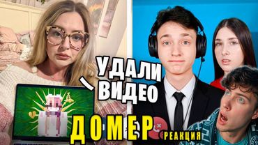Домер Мама ХЕЙТЕРШИ ТРЕБУЕТ УДАЛИТЬ ВСЕ РОЛИКИ про Алину Реакция на Domer Grief Троллинг