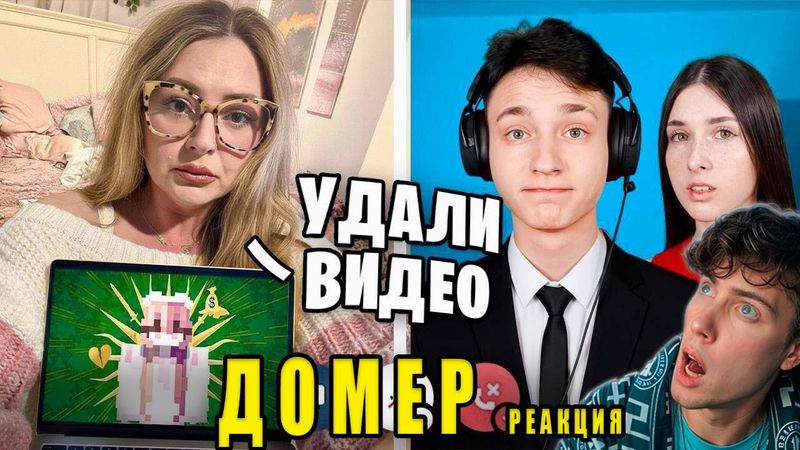 Домер Мама ХЕЙТЕРШИ ТРЕБУЕТ УДАЛИТЬ ВСЕ РОЛИКИ про Алину Реакция на Domer Grief Троллинг