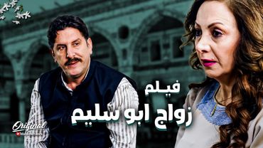 حكايات باب الحارة ..قصة زواج ابو سليم على بوران و المشاكل يلي ضل لاحقته بسبب هالزواج 🤨ـباب الحارة 13