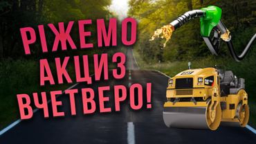 Акциз на пальне - чому пропозиція Кабміну вбивча для економіки?