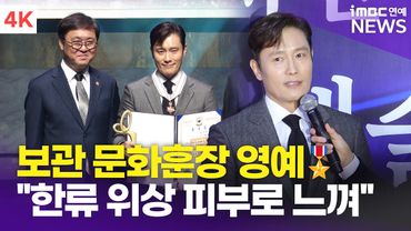 [4K] 이병헌, 데뷔 34주년에 보관 문화훈장 "K-컬쳐 희노애락 함께해왔다" | Lee Byunghun 2025 대한민국 대중문화예술상 시상식