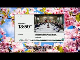 (перезалив с удалённого канала) Часы телеканала "РБК" (2021-н.в.)