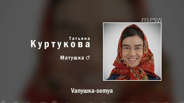 Татьяна Куртукова — Матушка (♂ Right Version ♂) Gachi Remix