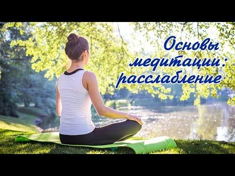 Основы медитации: расслабление тела