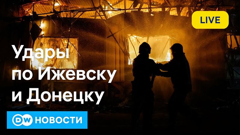 🔴Что атаковали ВСУ в Ижевске и Донецке. Конфликт между Баку и Москвой разгорается. DW Новости
