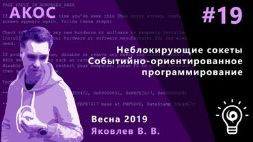 АКОС 19. Неблокирующие сокеты.  Событийно-ориентированное  программирование