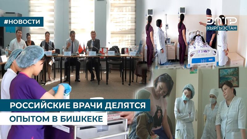РОССИЙСКИЕ ВРАЧИ ДЕЛЯТСЯ ОПЫТОМ В БИШКЕКЕ