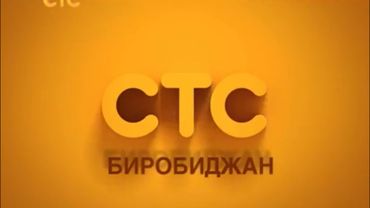 Заставка СТС-Биробиджан (2014-2015)