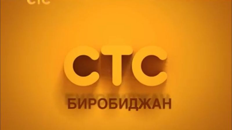 Заставка СТС-Биробиджан (2014-2015)