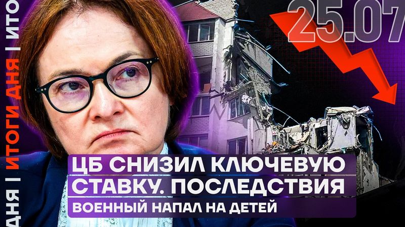 Итоги дня | ЦБ снизил ключевую ставку | Военный напал на детей | В Саратове взорвался дом