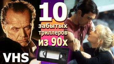 10 VHS Триллеров 90х Забытое кино  ностальгия актеры топ