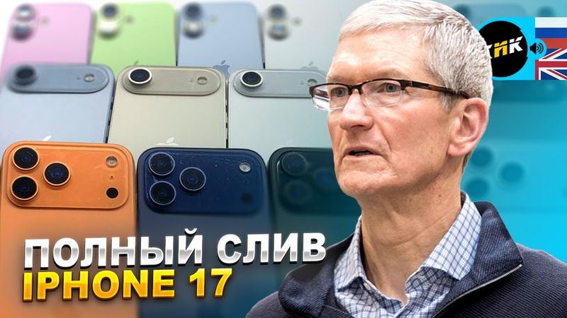 iPhone 17: инсайдер слил всю линейку, оптический диск на 360 терабайт и фотошоп для видео от Runway