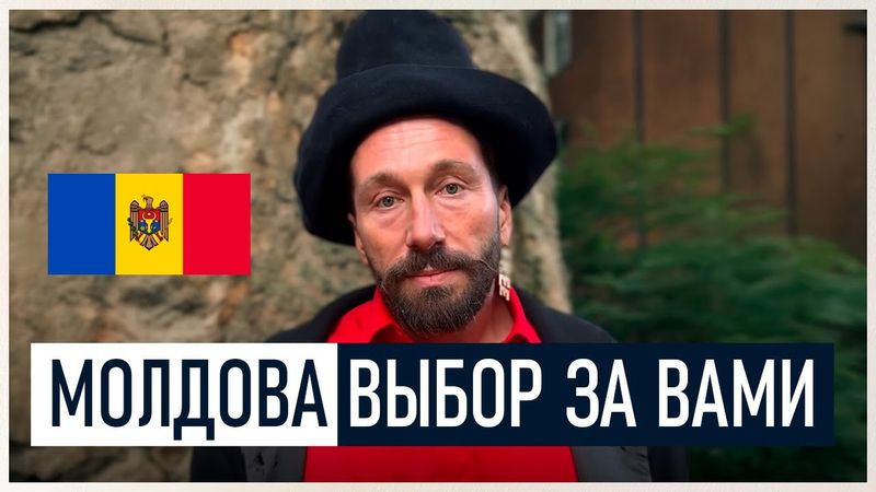 Чичваркин: Не про…те Молдову! Европа или Орда — выбор за вами