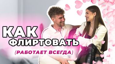 Как Флиртовать с Девушкой (РАБОТАЕТ ВСЕГДА) | О Чем Общаться с Девушкой