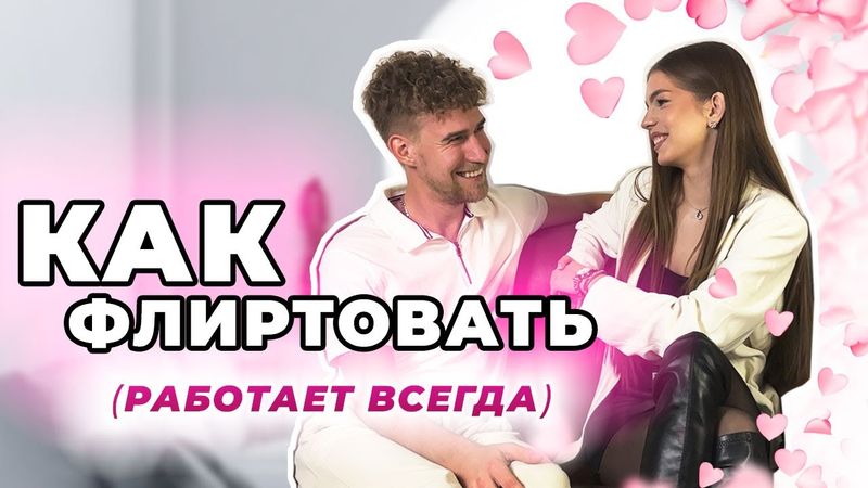 Как Флиртовать с Девушкой (РАБОТАЕТ ВСЕГДА) | О Чем Общаться с Девушкой
