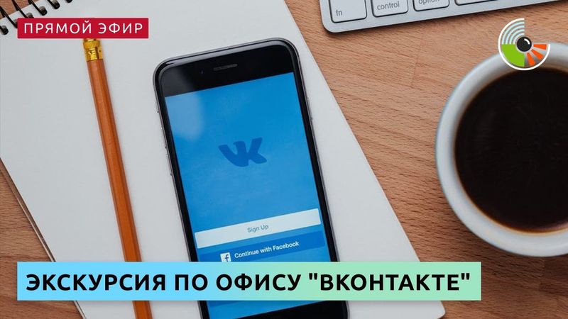 Экскурсия по офису "ВКонтакте"
