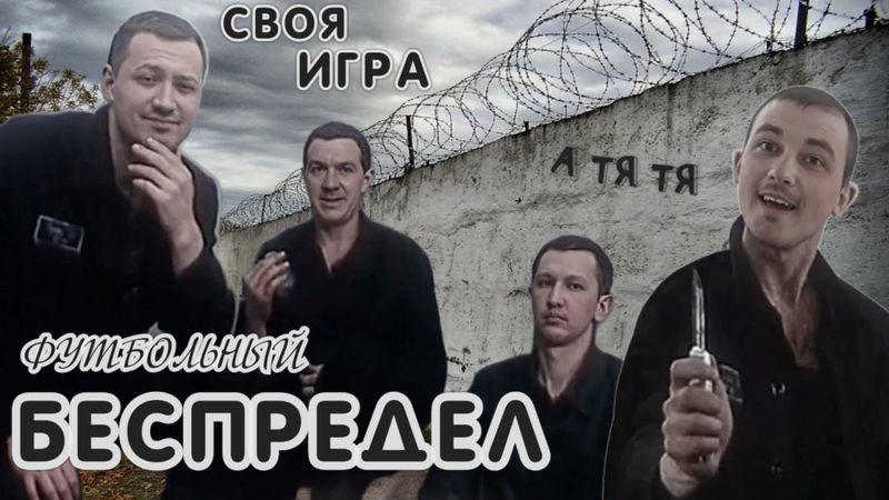 Футбольный Беспредел | Футбольная Своя игра | Выпуск № 145