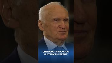 Святому Николаю и атеисты верят / А.И. Осипов