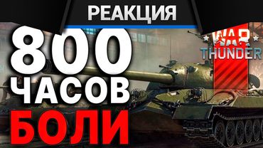 Реакция CrewGTW на СТОИТ ЛИ ИГРАТЬ в War Thunder? | Тундра Глазами Новичка в 2024
