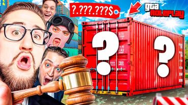 ШОУ - АУКЦИОН за КОНТЕЙНЕРЫ! ОН ПОСТАВИЛ ПОСЛЕДНИЕ ДЕНЬГИ и ВЫБИЛ ЭТО! УГАРНЫЕ ТОРГИ! (GTA 5 RP)