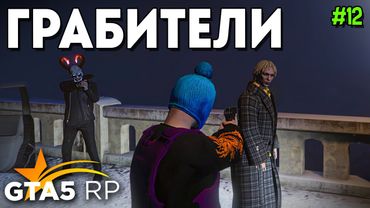ЛЮТЫЕ ГРАБИТЕЛИ В GTA 5 RP. РАЗВИТИЕ С НУЛЯ В ГТА 5 РП