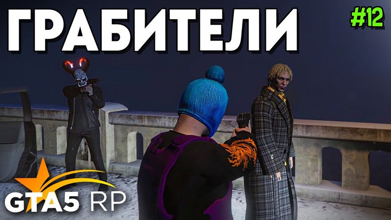 ЛЮТЫЕ ГРАБИТЕЛИ В GTA 5 RP. РАЗВИТИЕ С НУЛЯ В ГТА 5 РП