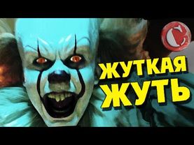 "Оно" - Воистину жуткое зрелище [коротенько]