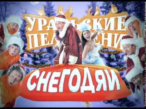 УРАЛЬСКИЕ ПЕЛЬМЕНИ - ЗАСТАВКА