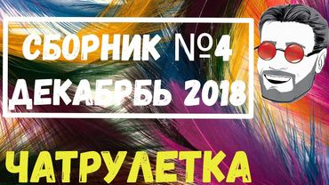 Чатрулетка с Луганским сборник декабрь 2018 часть 4