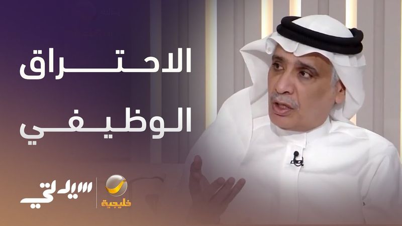 كيف تحمي نفسك من الاحتراق الوظيفي؟.. د. جمال الطويرقي يُجيب