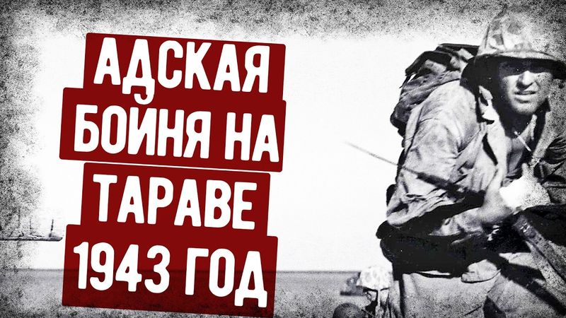 3 Дня Ада На Тараве! Мемуары Санитара Морпеха США. Аудиокнига